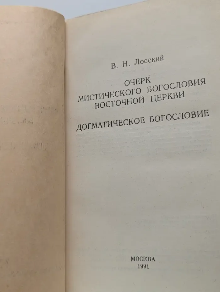 Очерк мистического богословия Восточной Церкви