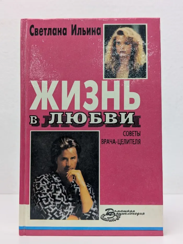 Жизнь в любви