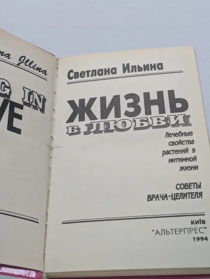 Жизнь в любви