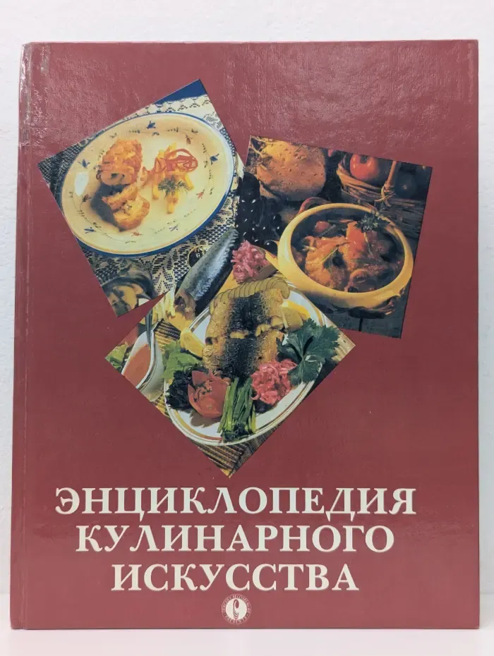 Энциклопедия кулинарного искусства