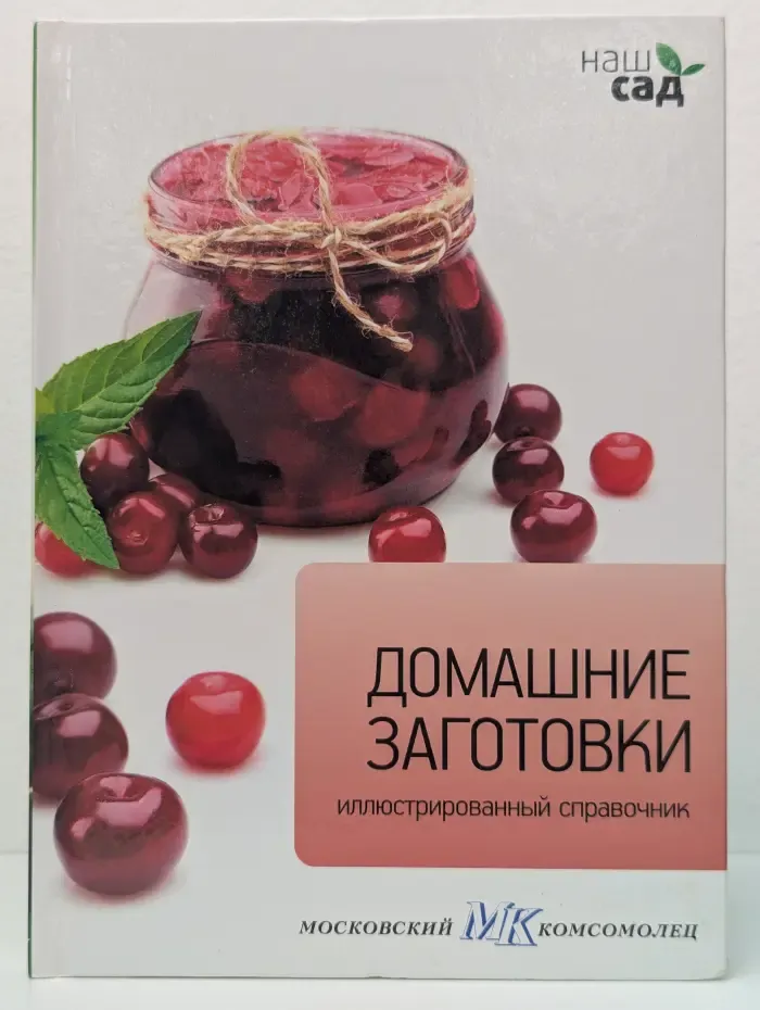 Наш сад. Домашние заготовки
