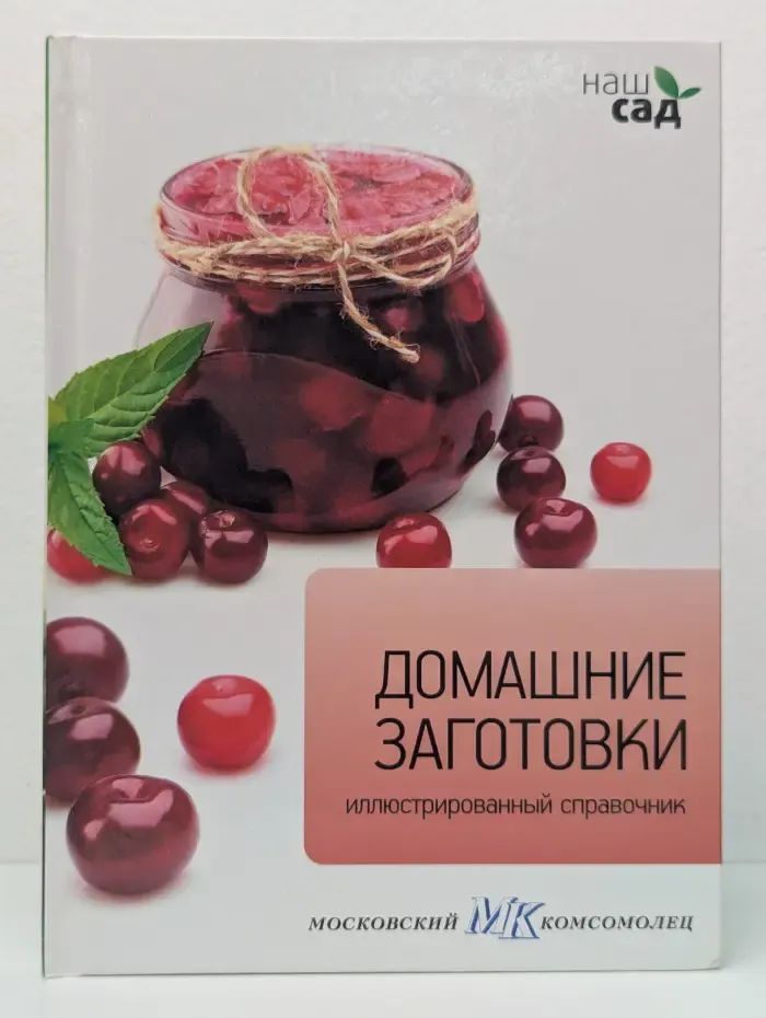 Наш сад. Домашние заготовки