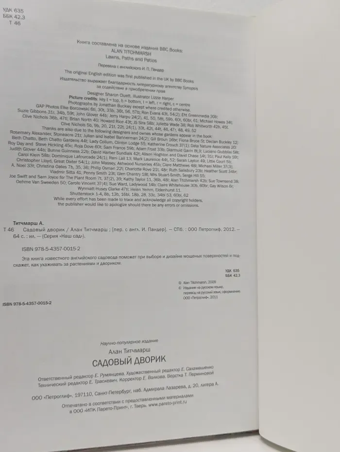 Наш сад. Садовый дворик. Иллюстрированный справочник