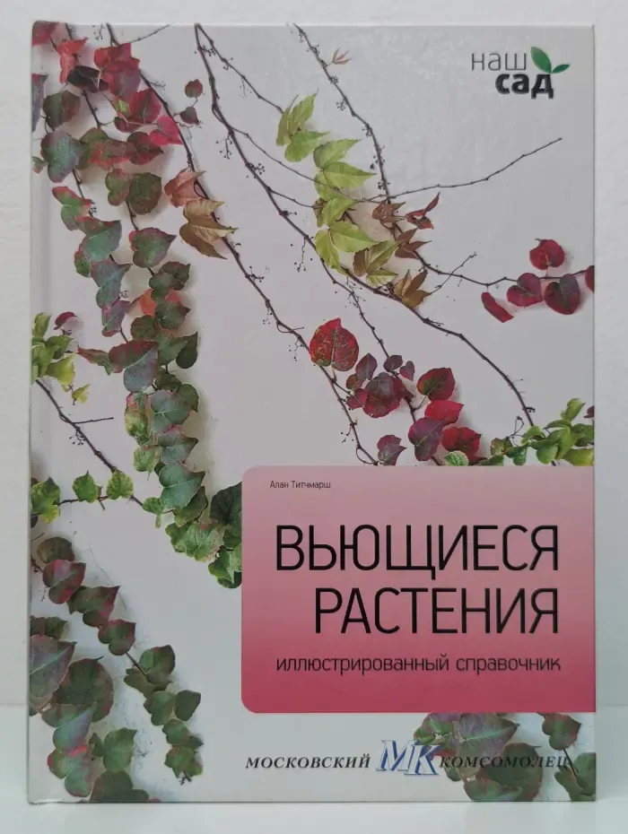Наш сад. Вьющиеся растения. Иллюстрированный справочник