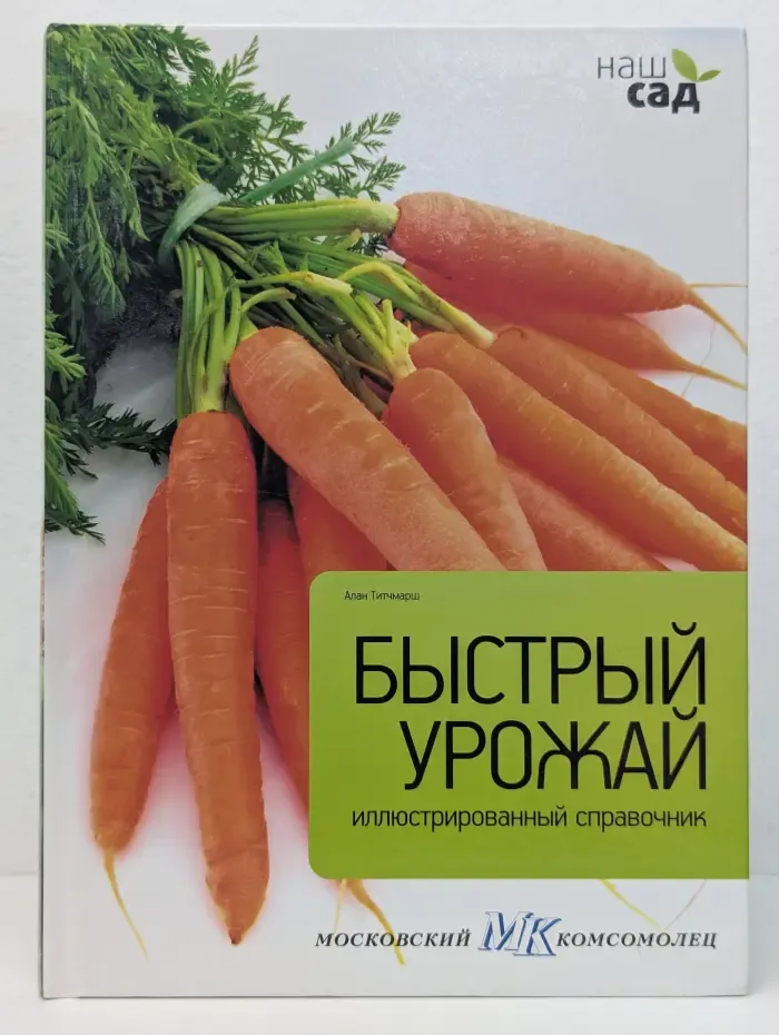 Наш сад. Быстрый урожай