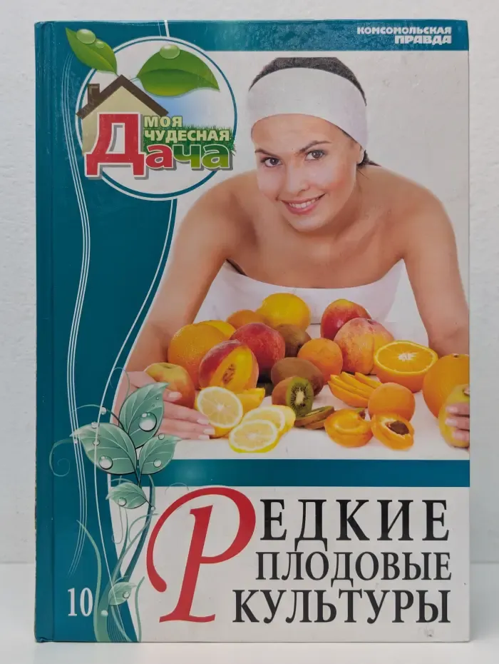 Моя чудесная дача. Редкие плодовые культуры. Том 10