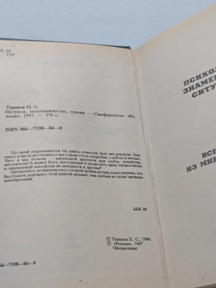 Интриги, мошенничество, трюки