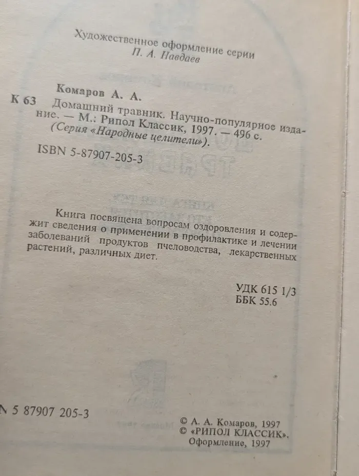 Народные целители. Домашний травник