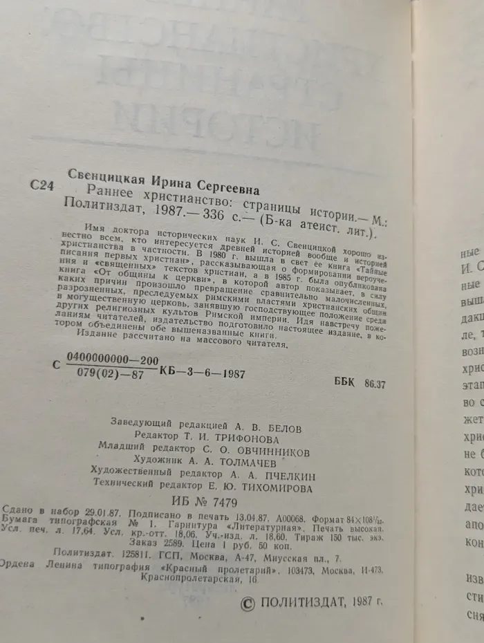 Библиотека атеистической литературы. Раннее христианство. Страницы истории