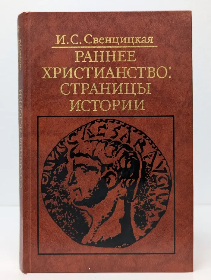 Библиотека атеистической литературы. Раннее христианство. Страницы истории