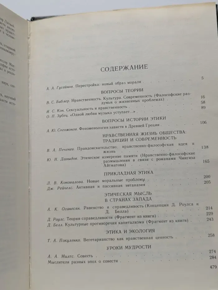Этическая мысль. Научно-публицистические чтения