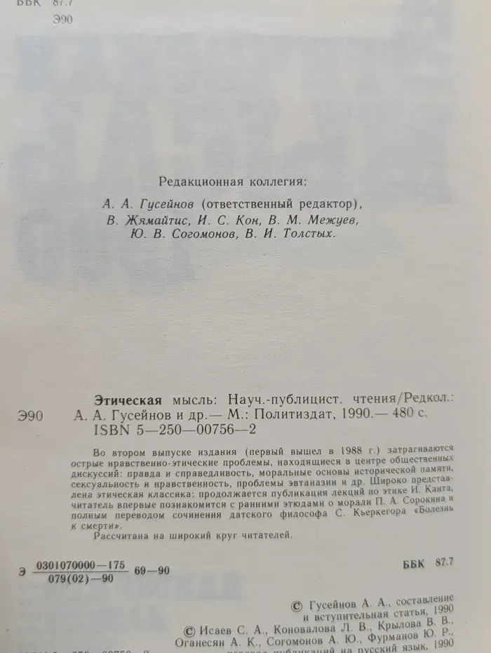 Этическая мысль. Научно-публицистические чтения