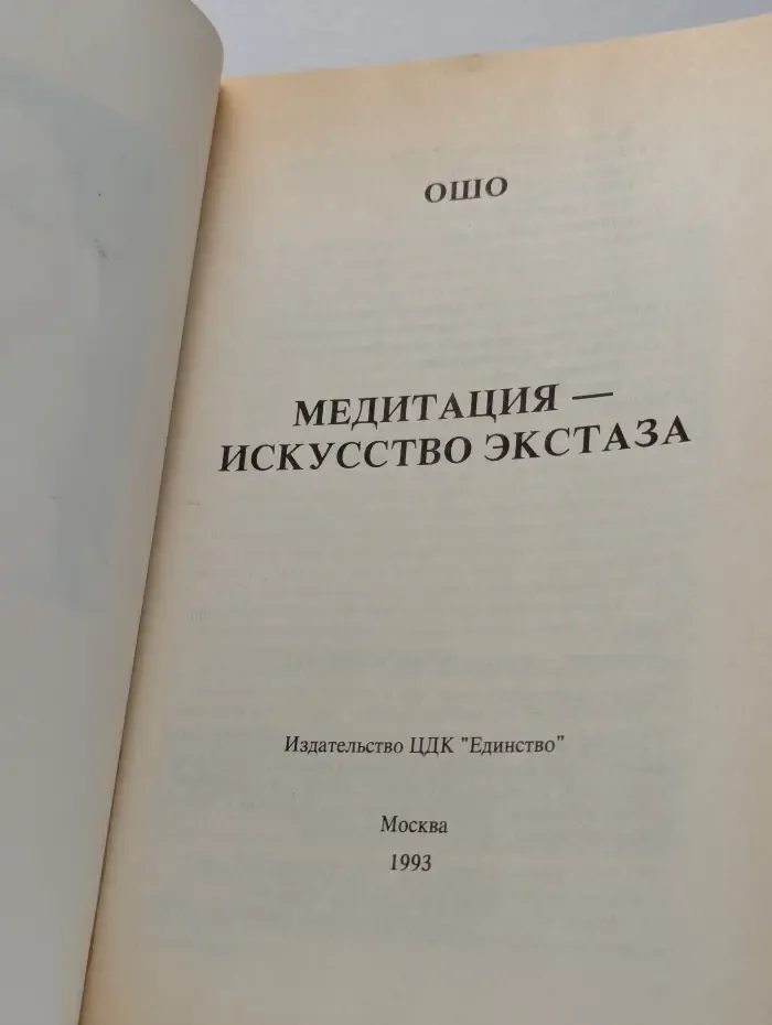 Медитация — искусство экстаза