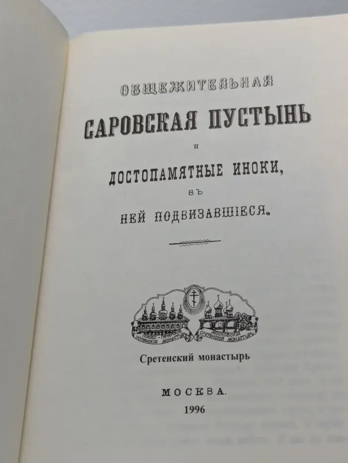 Саровские старцы. Общежительная Саровская пустынь