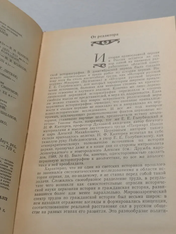 Русское православие. Вехи истории