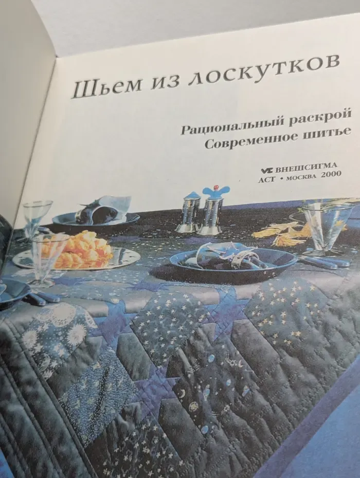 Женщины, книга для вас. Шьем из лоскутков