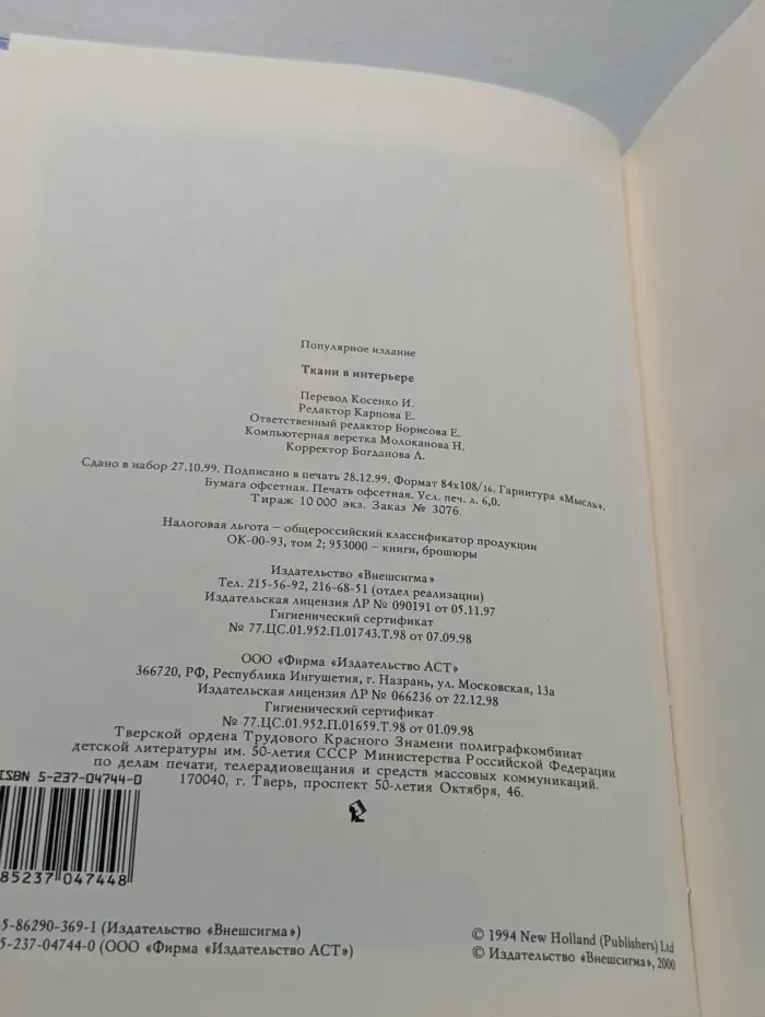 Женщины, книга для вас. Ткани в интерьере