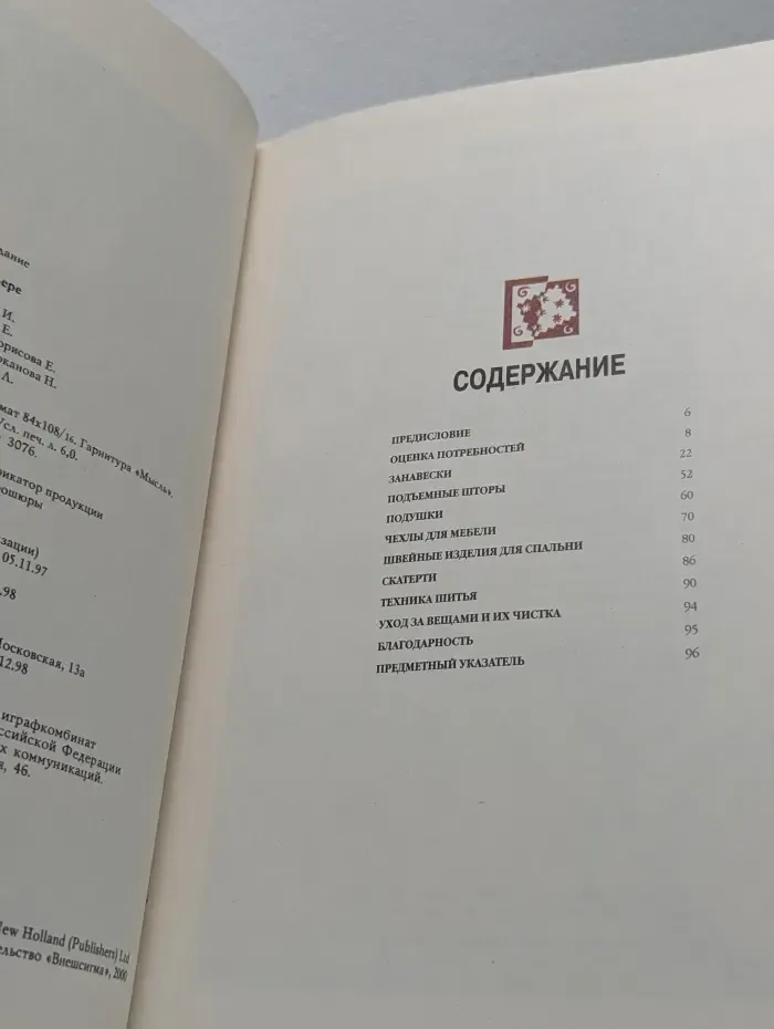Женщины, книга для вас. Ткани в интерьере