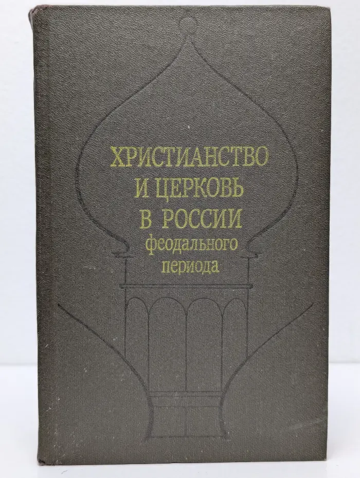 Христианство и церковь в России феодального периода