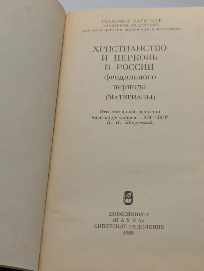 Христианство и церковь в России феодального периода