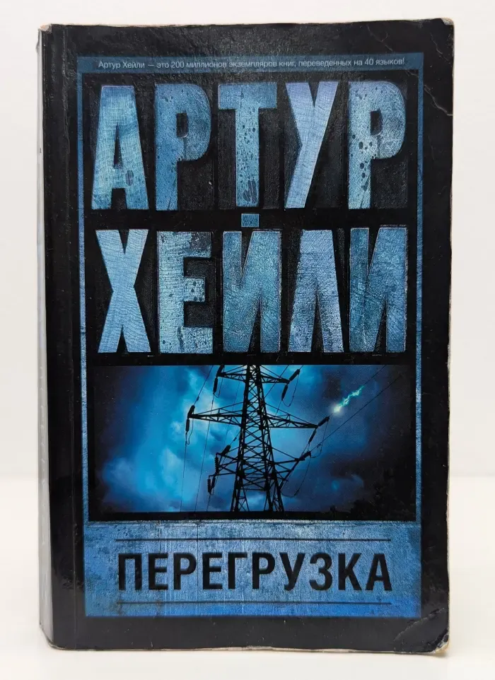 Артур Хейли. Классика для всех. Перегрузка