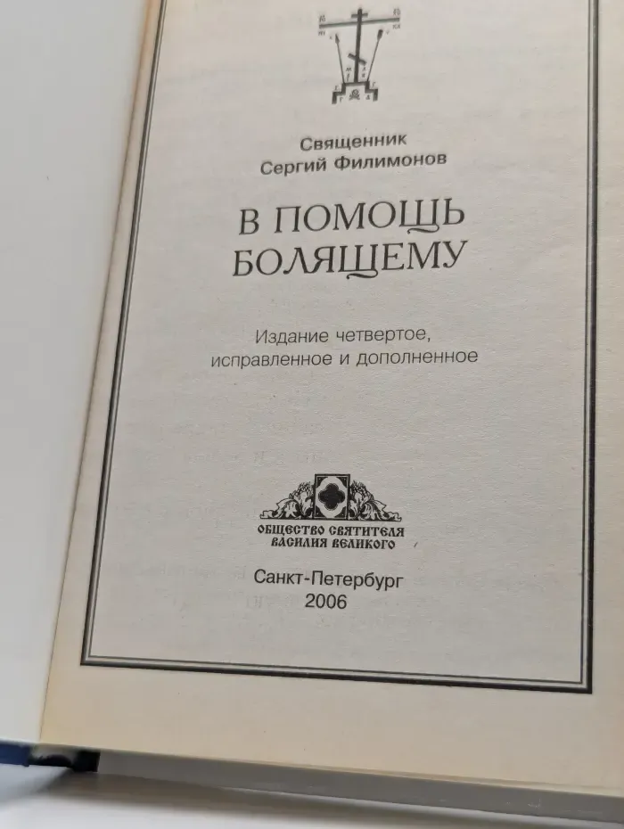 В помощь болящему