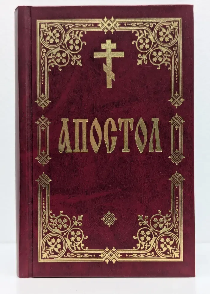 Апостол