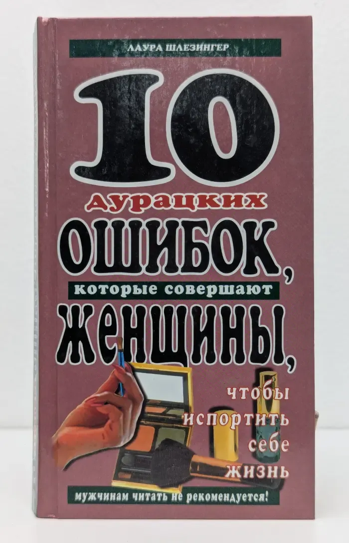 10 дурацких ошибок, которые совершают женщины, чтобы испортить себе жизнь