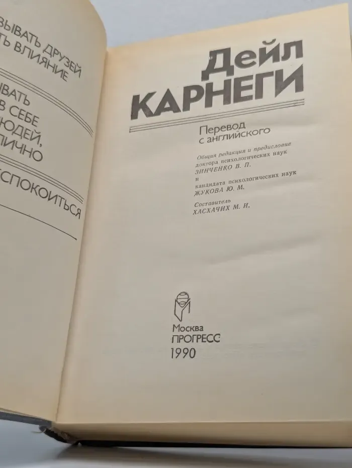 Как завоевывать друзей и оказывать влияние на людей