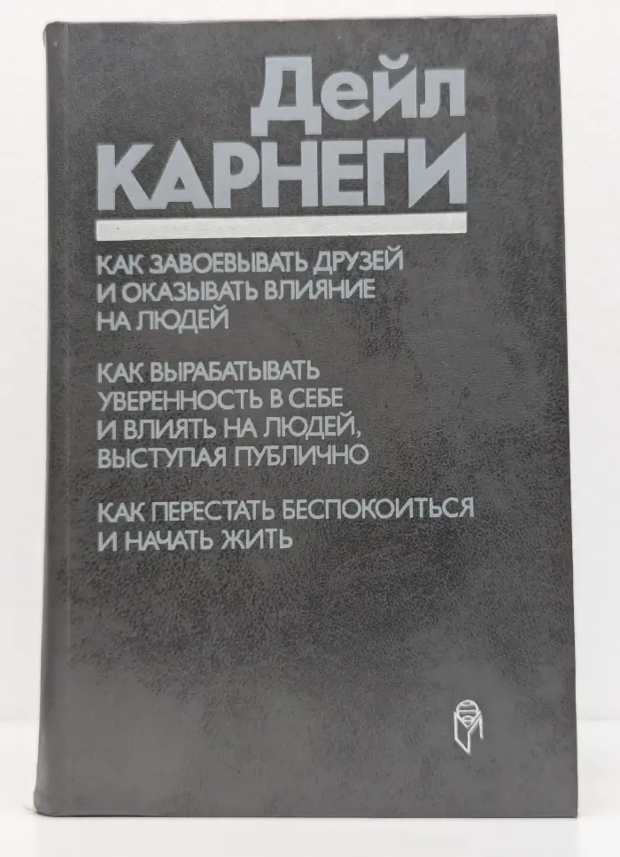 Как завоевывать друзей и оказывать влияние на людей