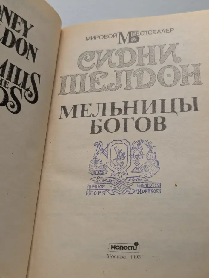 Мельницы богов