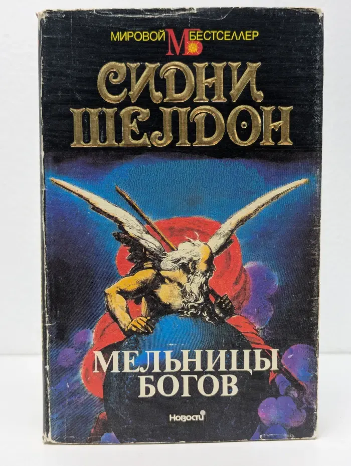 Мельницы богов