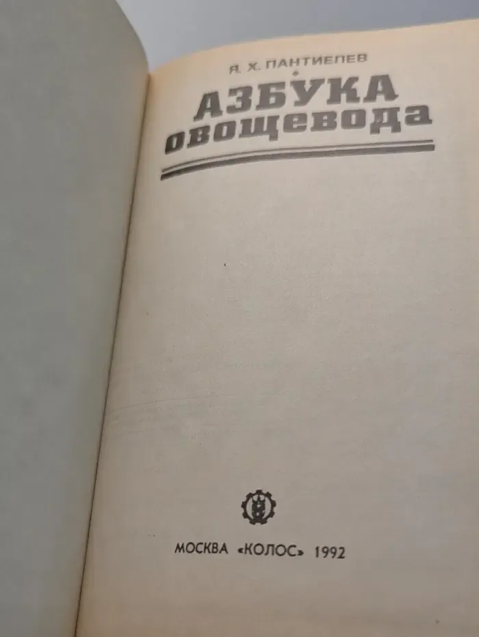 Азбука овощевода