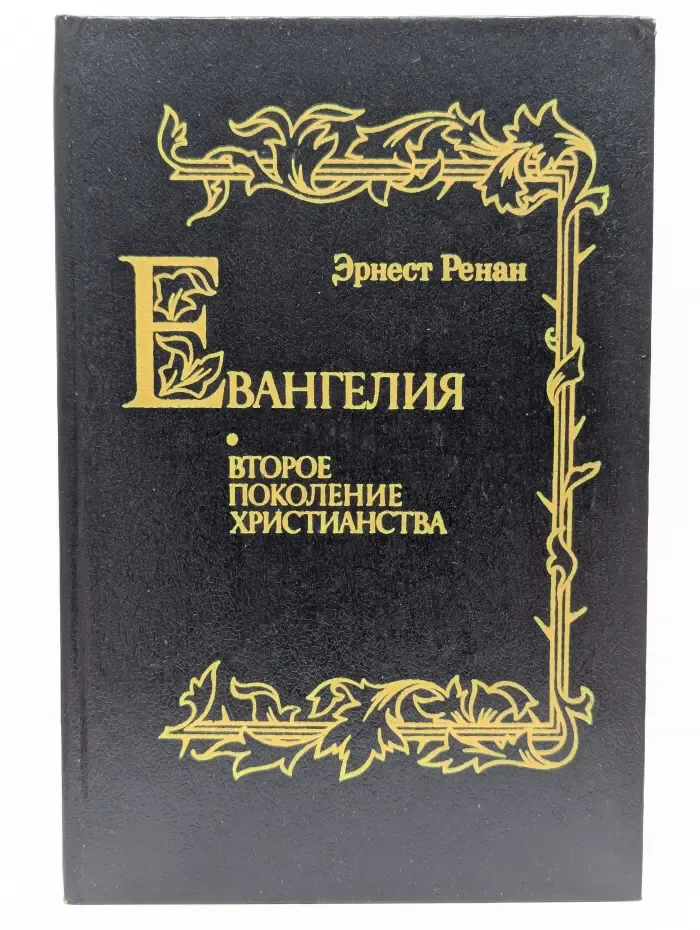 Евангелия. Второе поколение христианства