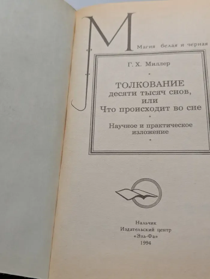 Магия белая и черная. Толкование десяти тысяч снов, или Что происходит во сне
