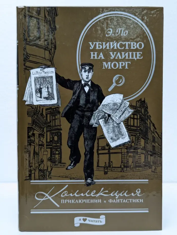 Коллекция приключений и фантастики. Убийства на улице Морг