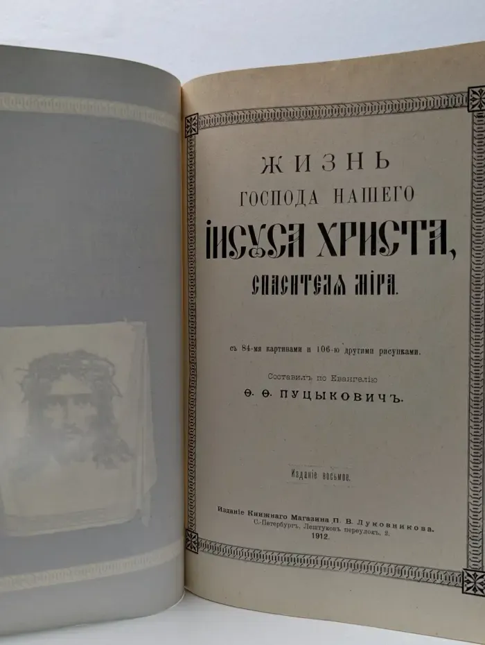 Жизнь Господа нашего Иисуса Христа, Спасителя мира