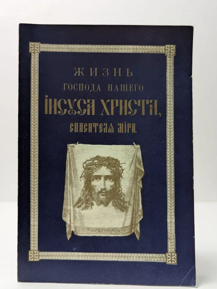 Жизнь Господа нашего Иисуса Христа, Спасителя мира