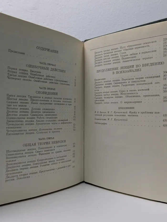 Введение в психоанализ. Лекции