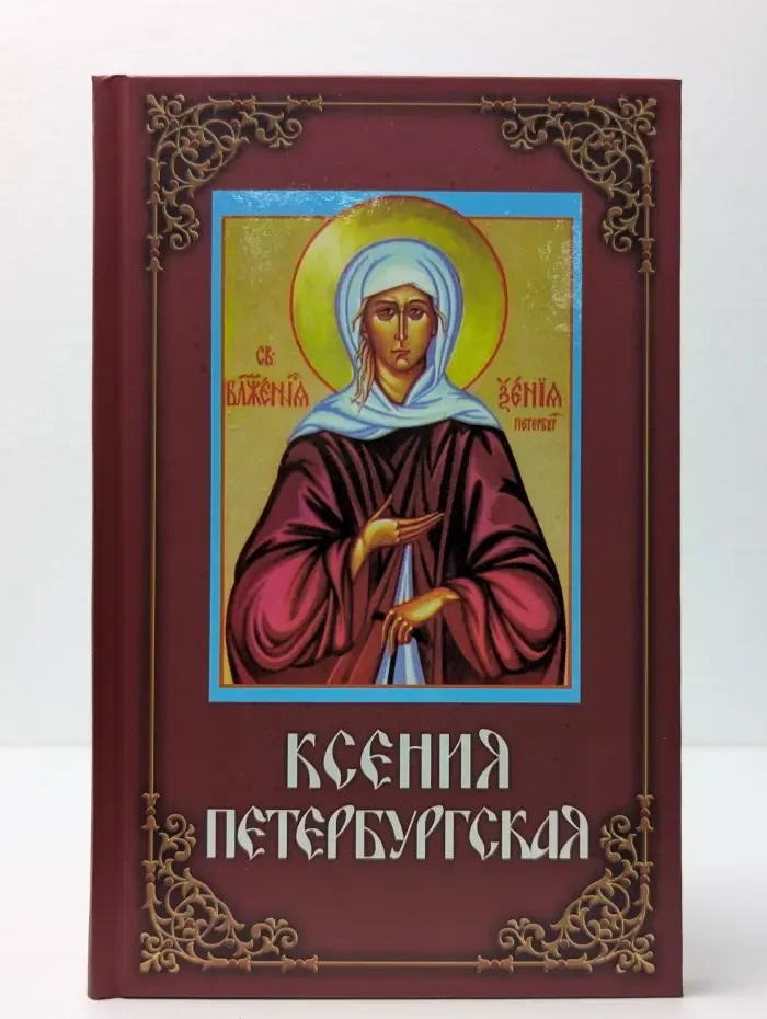 Ксения Петербургская