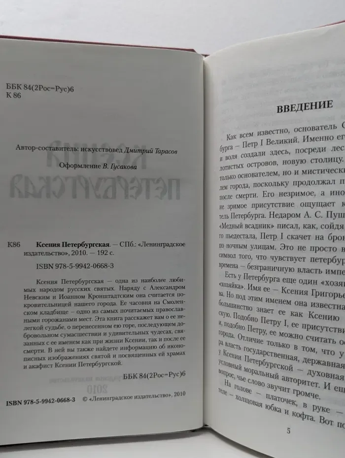 Ксения Петербургская