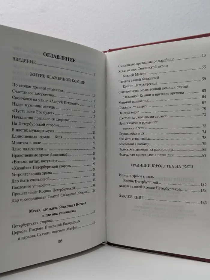 Ксения Петербургская
