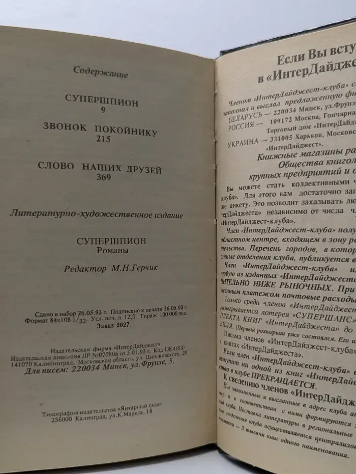 Совершенно секретно. Супершпион. Звонок покойнику