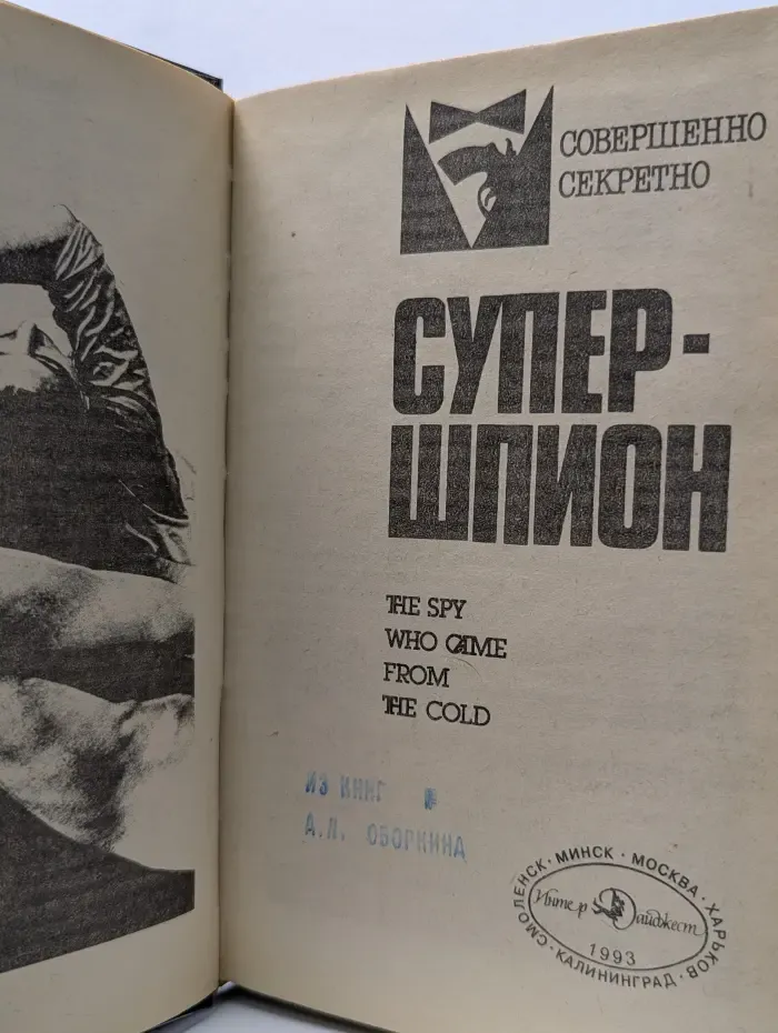 Совершенно секретно. Супершпион. Звонок покойнику