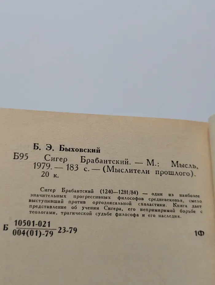 Мыслители прошлого. Сигер Брабантский