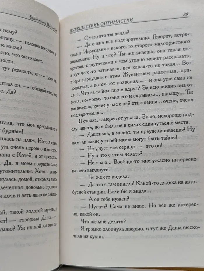 Путешествие оптимистки, или Все бабы дуры