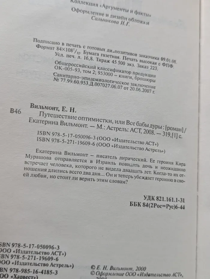 Путешествие оптимистки, или Все бабы дуры