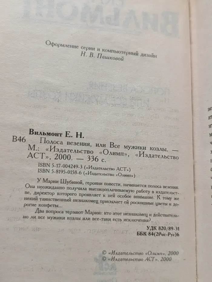 Полоса везения, или Все мужики козлы