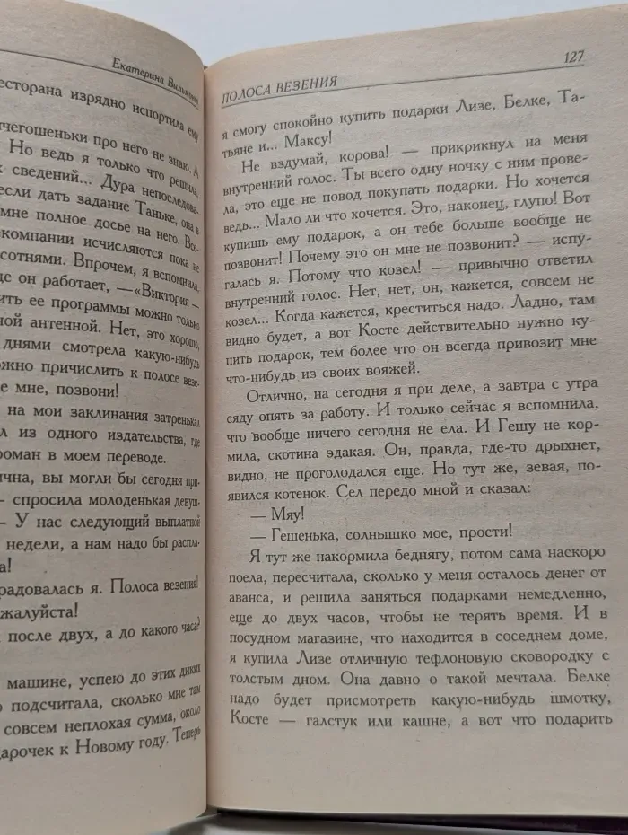 Полоса везения, или Все мужики козлы