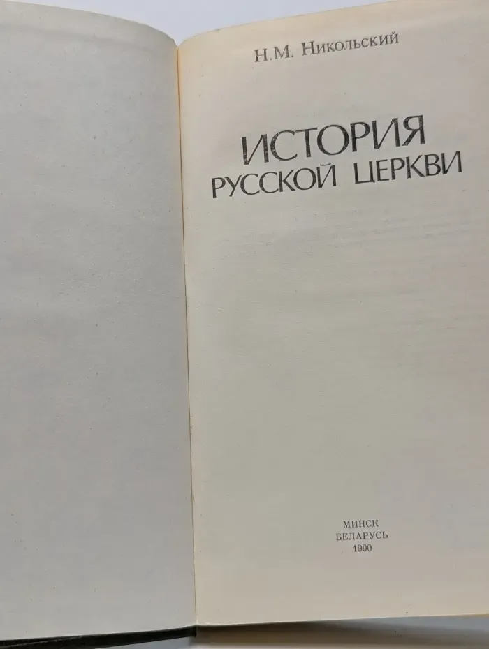 История русской церкви
